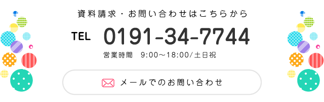 資料請求・お問い合わせはこちらから