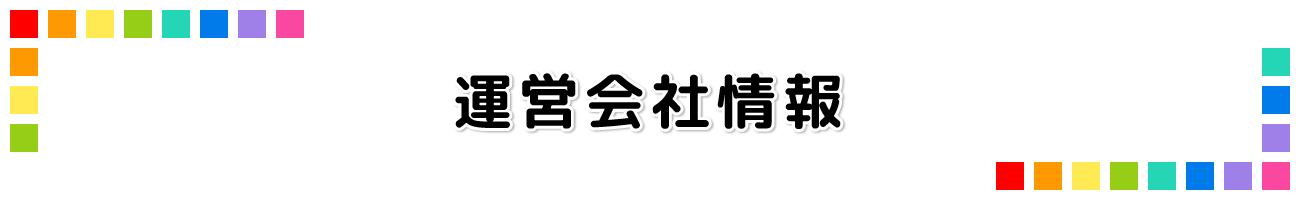 運営会社情報