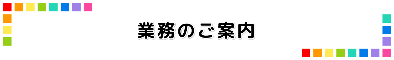 業務のご案内