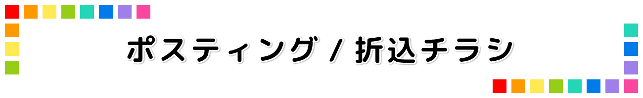 ポスティング・折込チラシ