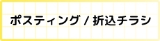 ポスティング・折込チラシ