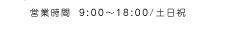 9:00～18:00/土日祝