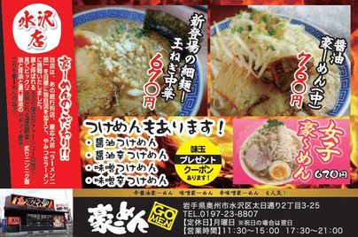 豪ーめん　水沢店 