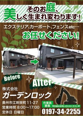 株式会社ガーデンロック