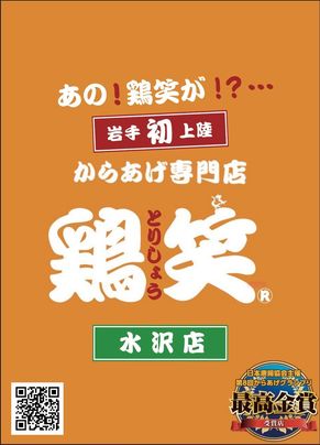 からあげ専門店　鶏笑　水沢店