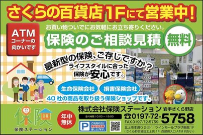 保険ステーション　岩手さくら野店